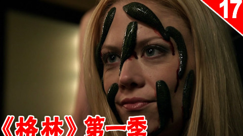 【长工】用水蛭来美容养颜了解一下!《格林》第一季 第17集